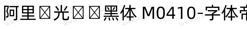 阿里羿光测试黑体 M0410字体转换